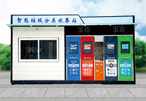 告別亂扔垃圾，智能垃圾分類房就在你身邊！